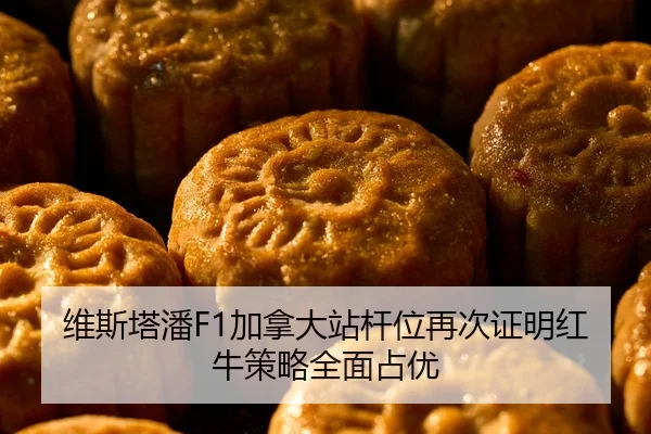 维斯塔潘F1加拿大站杆位再次证明红牛策略全面占优
