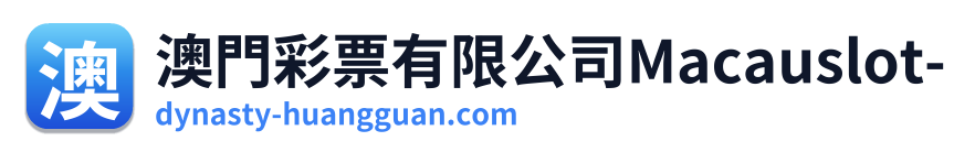 澳門彩票有限公司Macauslot-